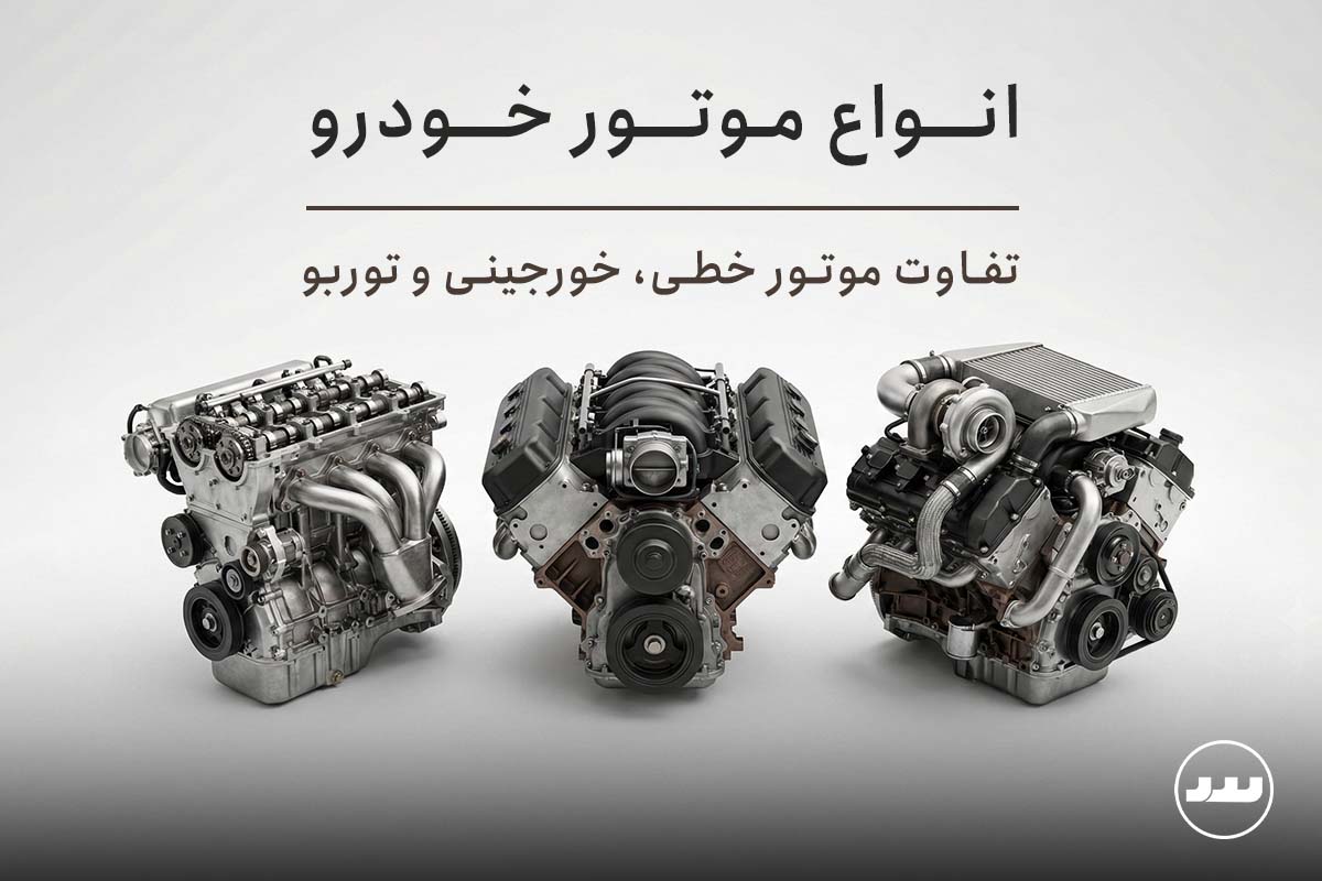 انواع موتور خودرو | بررسی کامل آرایش سیلندرها (خطی، خورجینی، باکسر) و تکنولوژی ساخت