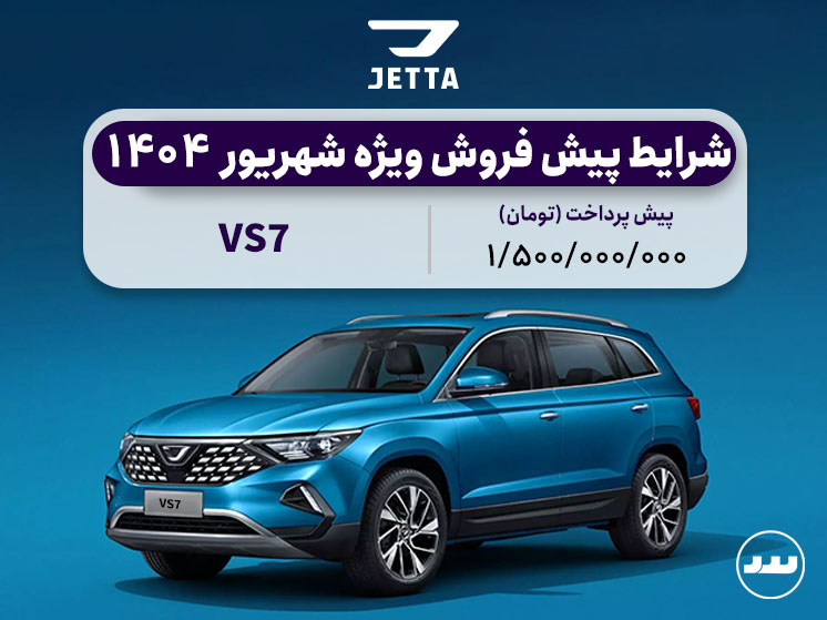 شرایط فروش اقساطی ویژه JETTA VS5 شهریور ۱۴۰۴ با تحویل فوری