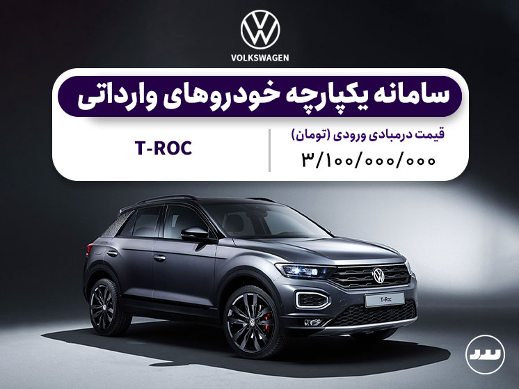 ثبت نام فولکس واگن تی راک ویژه سامانه یکپارچه خودروهای وارداتی مرداد ۱۴۰۴