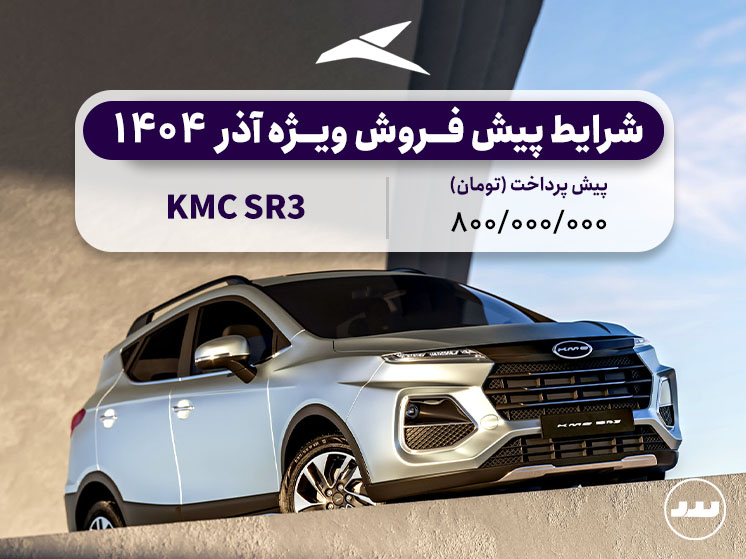 شرایط فروش نقدی دو مرحله ای KMC SR3 درآذر ۱۴۰۴