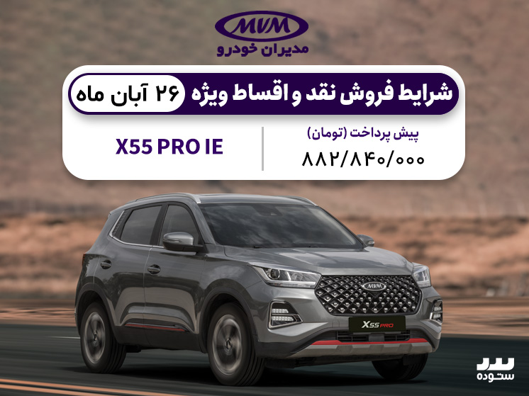 شرایط فروش نقدی X55 PRO ویژه ۱۲ آبان ۱۴۰۳
