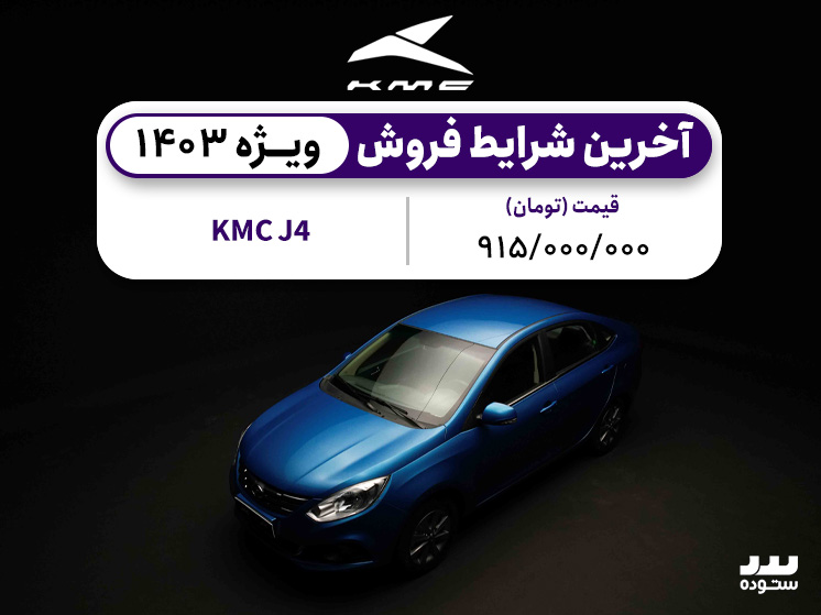 آخرین شرایط جک جی ۴ در ۱۴۰۳