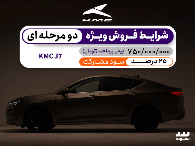 شرایط فروش دو مرحله ای KMC  J7 با سود مشارکت ۲۵% در فروردین ۱۴۰۴