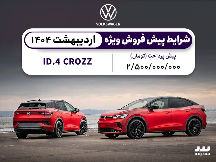 شرایط فروش ویژه فولکس واگن ID4 اردیبهشت ۱۴۰۴ 