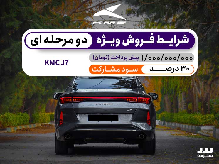 شرایط پیش فروش نقدی KMC J7 درنیمه دوم شهریور ۱۴۰۴