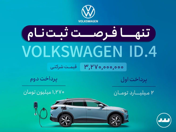 شرایط فروش ویژه فولکس واگن ID4 مرداد ۱۴۰۴