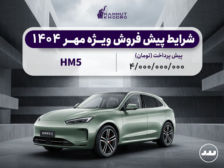 شرایط پیش فروش نقدی ویژه ERES HM5 مهر ۱۴۰۴ با تحویل فوری