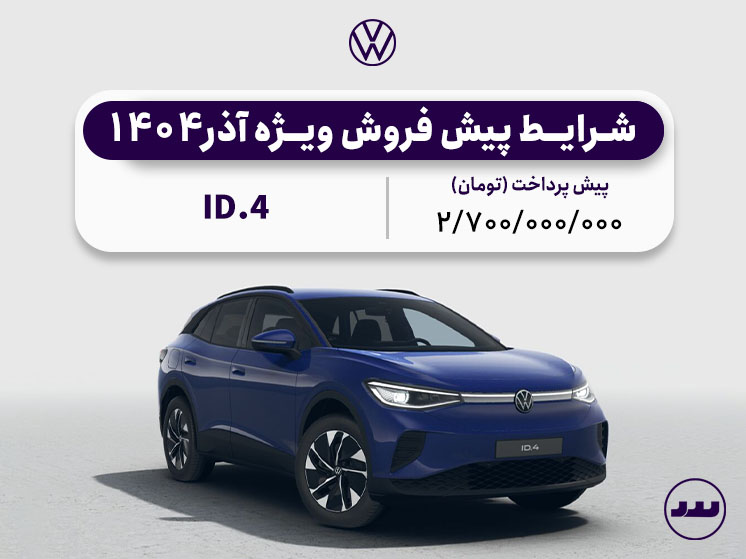 شرایط پیش فروش ویژه فولکس واگن ID4 آذر ۱۴۰۴