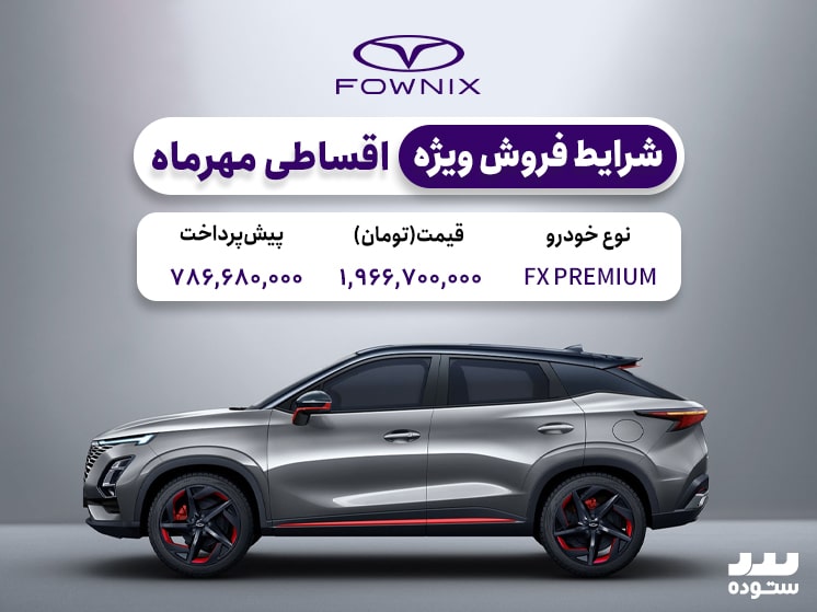 شرایط فروش نقدی و اقساطی ویژه فونیکس FX پریمیوم