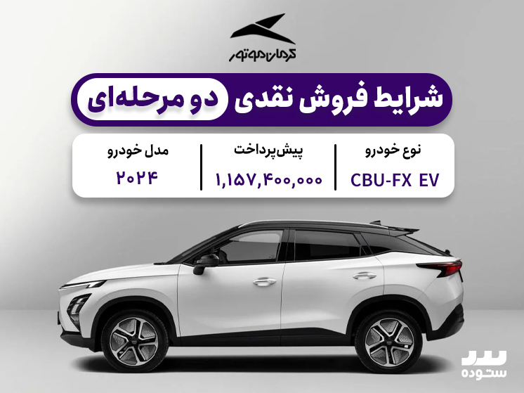 شرایط فروش فونیکس اف ایکس برقی ویژه خرداد ۱۴۰۴