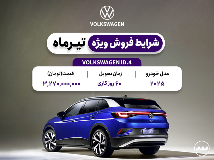 شرایط فروش ویژه فولکس واگن ID4 تیر ۱۴۰۴ 