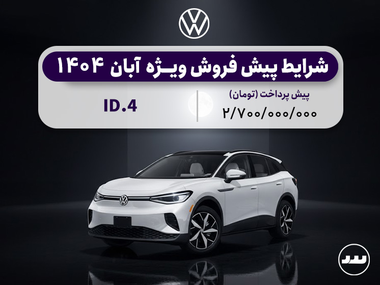 شرایط فروش ویژه فولکس واگن ID4 آبان ۱۴۰۴