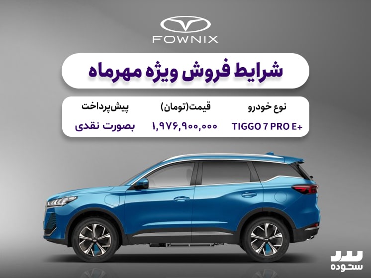 فروش ویژه تیگو ۷ پروای پلاس مهر ۱۴۰۳