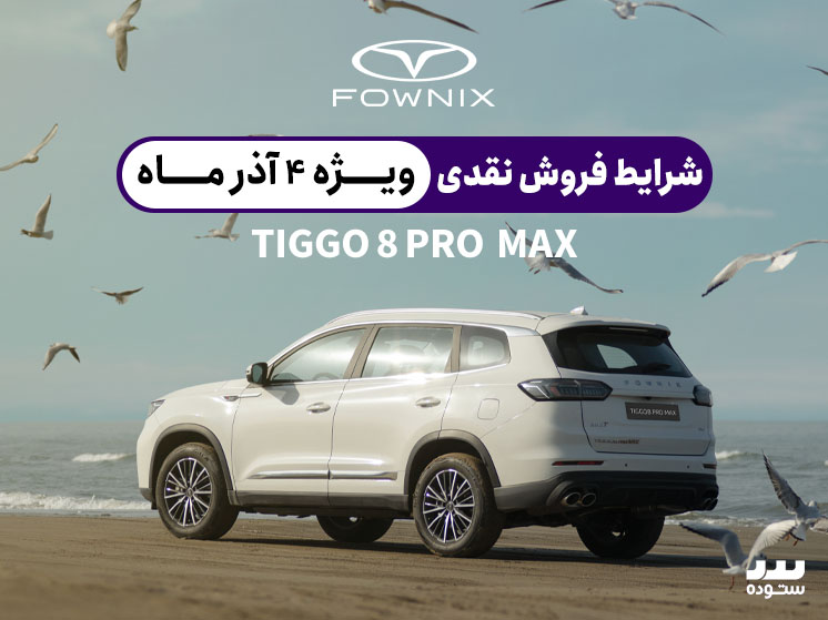 Tiggo8-Pro-Max-IE-09-4