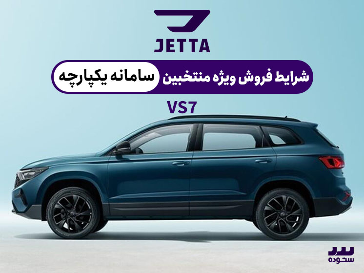 شرایط فروش اقساطی ویژه منتخبین سامانه یکپارچه  JETTA VS7