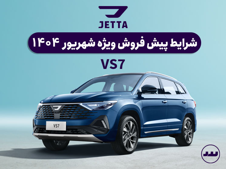 شرایط فروش اقساطی ویژه JETTA VS5 شهریور ۱۴۰۴ با تحویل فوری