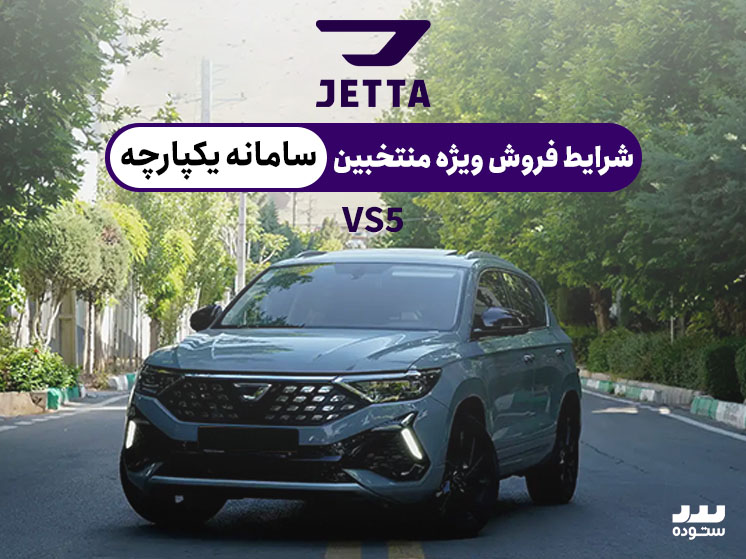 شرایط فروش اقساطی ویژه متقاضیان سامانه یکپارچه  JETTA VS5