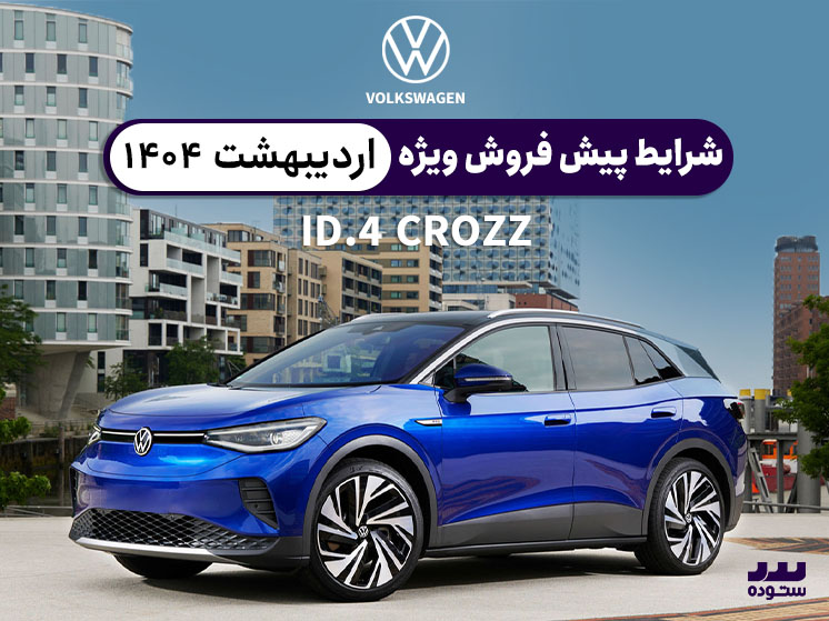 شرایط فروش ویژه فولکس واگن ID4 اردیبهشت ۱۴۰۴