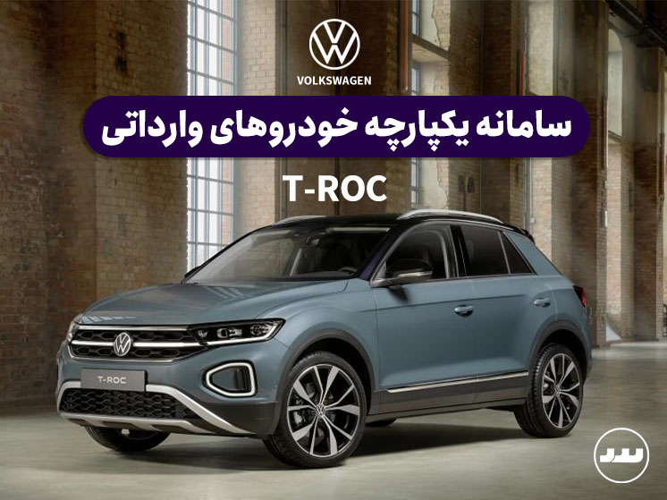ثبت نام فولکس واگن تی راک ویژه سامانه یکپارچه خودروهای وارداتی مرداد ۱۴۰۴