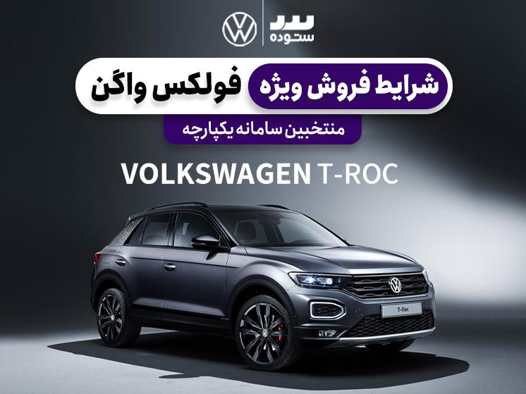 شرایط فروش فولکس واگن تی راک ویژه منتخبین سامانه یکپارچه خرداد ۱۴۰۴