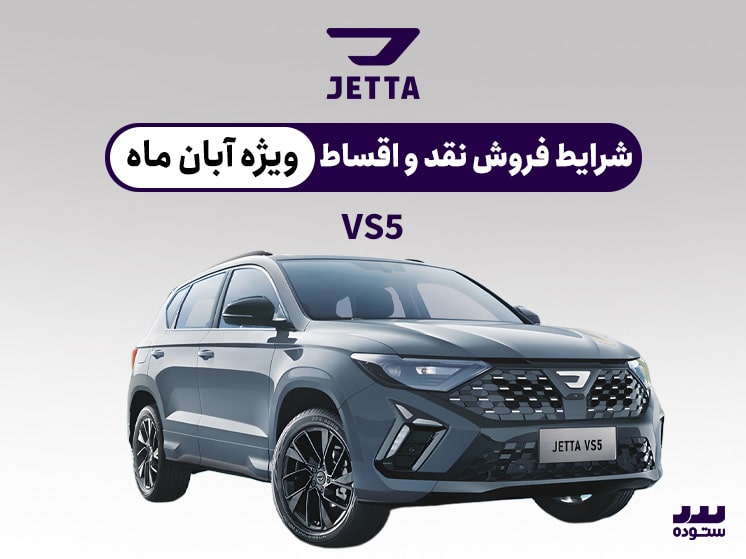 شرایط فروش اقساطی ویژه  JETTA VS5 آبان ۱۴۰۳