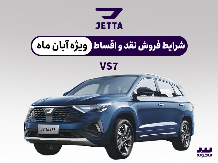 شرایط فروش اقساطی ویژه  JETTA VS7 آبان ۱۴۰۳